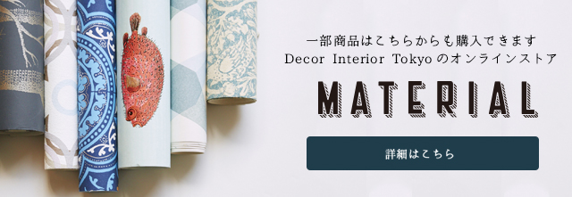 一部商品はこちらからも購入できます。Decor Tokyoのオンラインストア　MATERIAL 住まいを育み、彩りのある生活を楽しむための情報タブロイドマガジン＆ショッピングサイト